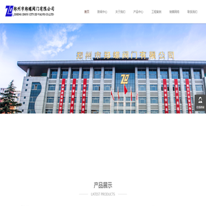 郑州市郑蝶阀门有限公司