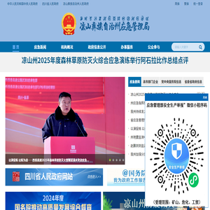 凉山彝族自治州应急管理局