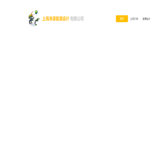 上海净源装潢设计