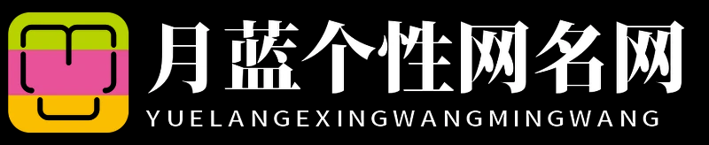 月蓝个性网名网