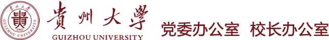 贵州大学党委办公室