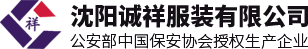 沈阳诚祥服装有限公司