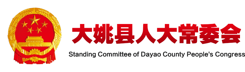 大姚县人大