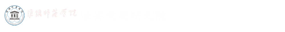 淮安市发展研究院