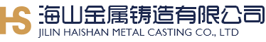 吉林市海山金属铸造有限责任公司(官网)