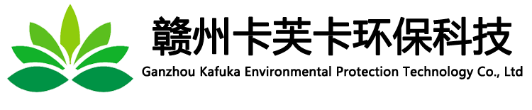 赣州卡芙卡环保科技有限公司
