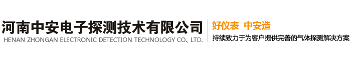 河南中安电子探测技术有限公司
