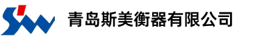 青岛斯美衡器有限公司