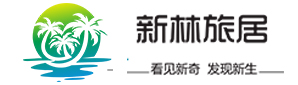 新林旅居