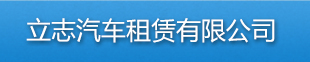 宜宾市立志汽车租赁有限公司
