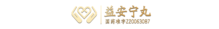 益安宁