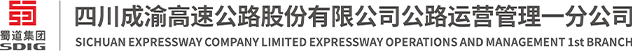 四川成渝高速公路股份有限公司成渝分公司