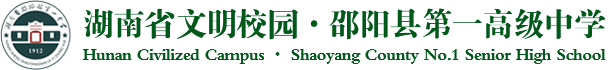 邵阳县第一高级中学