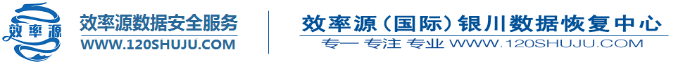 效率源银川数据恢复中心
