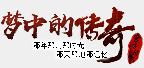 梦想中的传奇
