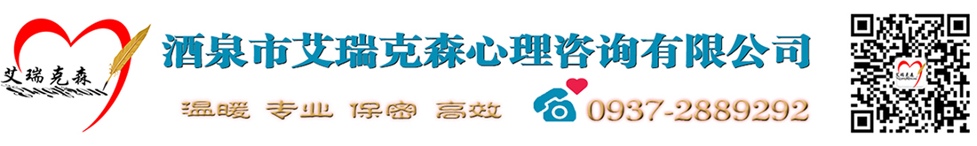 酒泉市艾瑞克森心理咨询有限公司
