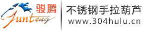 不锈钢手拉葫芦