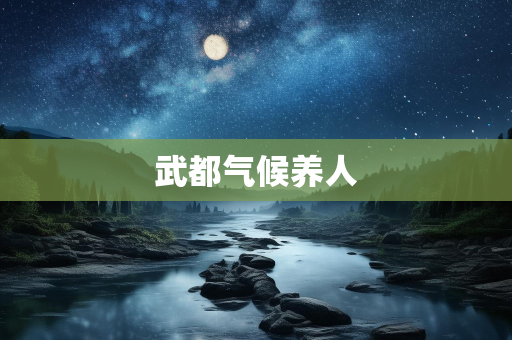 天气报告信息