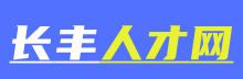 长丰人才网