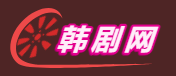 韩剧网