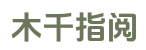 木千指阅