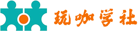 玩咖学社