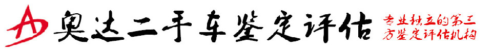 长春奥达机动车鉴定评估有限公司