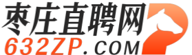 【枣庄直聘】枣庄招聘网
