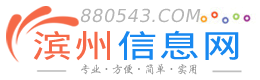 滨州信息网