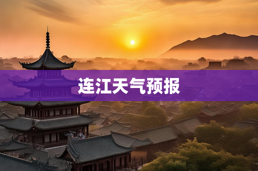个人气候知识