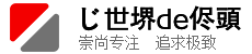 じ世堺de侭頭