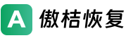傲桔数据恢复软件