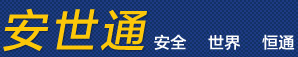 安世通