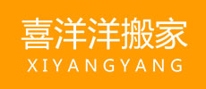 立山区喜洋洋搬家服务中心