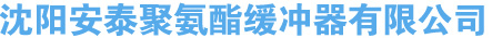 沈阳安泰聚氨酯缓冲器有限公司