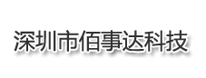 深圳市佰事达科技有限公司