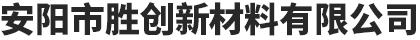 安阳市胜创新材料有限公司