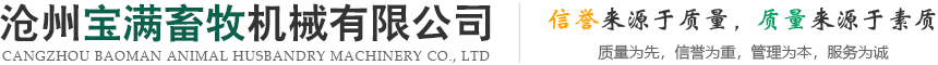 沧州宝满畜牧机械有限公司