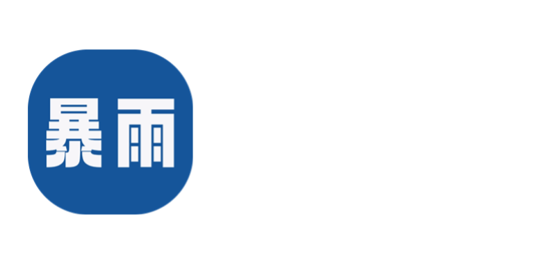 暴雨网