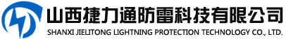 山西防雷公司