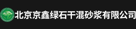 北京京鑫绿石干混砂浆有限公司