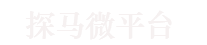 探马微平台