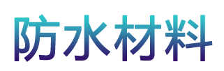 专业防水材料,防水涂料,防水卷材,防水补漏材料