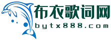 经典歌词大全