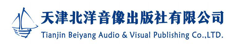 天津北洋音像出版社有限公司