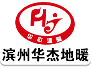滨州市华杰地暖安装有限公司