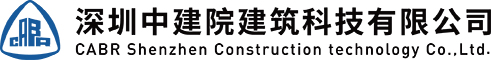 深圳中建院建筑科技有限公司