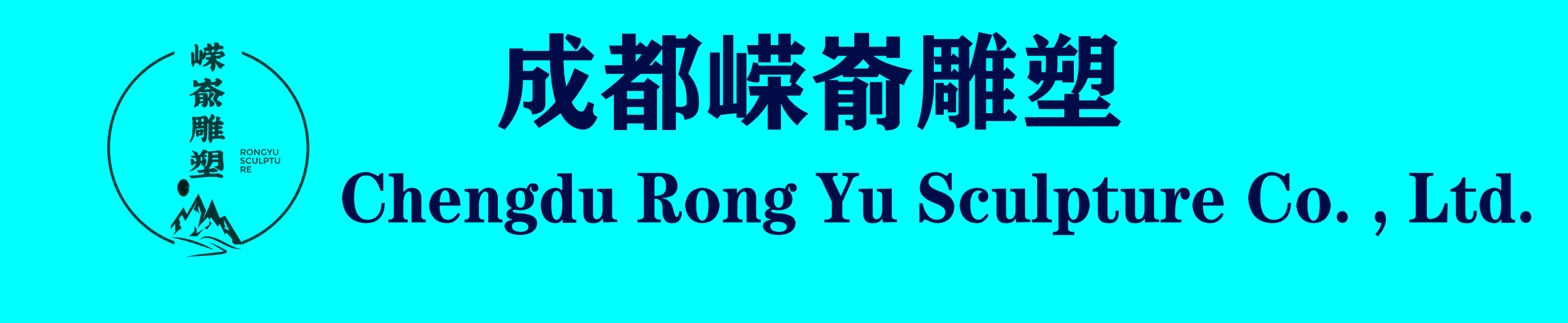 成都嵘嵛雕塑有限公司