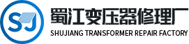 成都变压器维修厂家