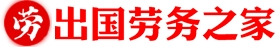 出国劳务,海外招聘,出国务工,出国打工